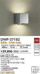 【送料無料】大光電機 DWP-37182 ポーチライト 勝手口灯 人感センサー ON/OFFタイプ1 畳数設定無し LED≪即日発送対応可能 在庫確認必要≫ 安心のメーカー保証