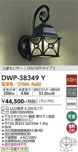 【送料無料】大光電機 DWP-38349Y ポーチライト 人感センサー ON/OFFタイプ1 畳数設定無し LED≪即日発送対応可能 在庫確認必要≫ 安心のメーカー保証