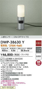 【送料無料】大光電機 DWP-38630Y 屋外灯 ガーデンライト 人感センサー ON/OFFタイプ2 畳数設定無し LED≪即日発送対応可能 在庫確認必要≫ 安心のメーカー保証