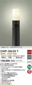 【送料無料】【宅配便不可】大光電機 DWP-38638Y 屋外灯 ポールライト 人感センサー　ON/OFFタイプ2 畳数設定無し LED≪即日発送対応可能 在庫確認必要≫ 安心のメーカー保証