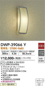 【送料無料】大光電機 DWP-39066Y ポーチライト 畳数設定無し LED≪即日発送対応可能 在庫確認必要≫ 安心のメーカー保証