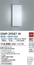 【送料無料】大光電機 DWP-39587W ポーチライト 畳数設定無し LED≪即日発送対応可能 在庫確認必要≫ 安心のメーカー保証