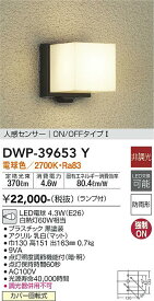 【送料無料】大光電機 DWP-39653Y ポーチライト 人感センサー　ON/OFFタイプ1 畳数設定無し LED≪即日発送対応可能 在庫確認必要≫ 安心のメーカー保証