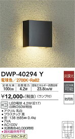 【送料無料】大光電機 DWP-40294Y ポーチライト 畳数設定無し LED≪即日発送対応可能 在庫確認必要≫ 安心のメーカー保証