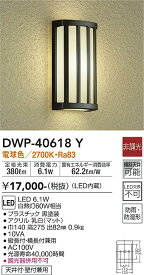 【送料無料】大光電機 DWP-40618Y ポーチライト 畳数設定無し LED≪即日発送対応可能 在庫確認必要≫ 安心のメーカー保証