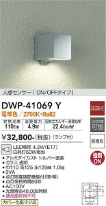 【送料無料】大光電機 DWP-41069Y ポーチライト 人感センサー ON/OFFタイプ1 畳数設定無し LED≪即日発送対応可能 在庫確認必要≫ 安心のメーカー保証