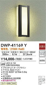 【送料無料】大光電機 DWP-41169Y ポーチライト 畳数設定無し LED≪即日発送対応可能 在庫確認必要≫ 安心のメーカー保証