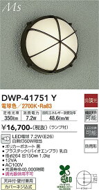 【送料無料】大光電機 DWP-41751Y ポーチライト 畳数設定無し LED≪即日発送対応可能 在庫確認必要≫ 安心のメーカー保証