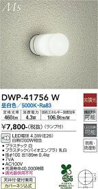 【送料無料】大光電機 DWP-41756W ポーチライト 畳数設定無し LED≪即日発送対応可能 在庫確認必要≫ 安心のメーカー保証