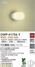 【送料無料】大光電機 DWP-41756Y ポーチライト 畳数設定無し LED≪即日発送対応可能 在庫確認必要≫ 安心のメーカー保証