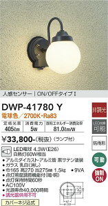 【送料無料】大光電機 DWP-41780Y ポーチライト 人感センサー ON/OFFタイプ1 畳数設定無し LED≪即日発送対応可能 在庫確認必要≫ 安心のメーカー保証