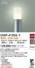 【送料無料】大光電機 DWP-41856Y 屋外灯 ポールライト 畳数設定無し LED≪即日発送対応可能 在庫確認必要≫ 安心のメーカー保証