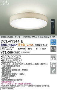 �y���������z����d�@ DCL-41344E �V�[�����O���C�g �����R���t 8�`12�� LED�ᑦ�������Ή��\ �݌Ɋm�F�K�v�� ���S�̃��[�J�[�ۏ�
