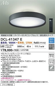 �y���������z����d�@ DCL-41347E �V�[�����O���C�g �����R���t 8�`12�� LED�ᑦ�������Ή��\ �݌Ɋm�F�K�v�� ���S�̃��[�J�[�ۏ�