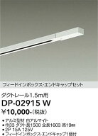 【送料無料】大光電機 DP-02915W 配線ダクトレール 畳数設定無し≪即日発送対応可能 在庫確認必要≫ 安心…