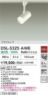 【送料無料】大光電機 DSL-5325AWE スポットライト 配線ダクト用 畳数設定無し LED≪即日発送対応可能 在…