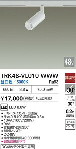 �y���������z����d�@ TRK48-VL010WWW �X�|�b�g���C�g DC48V�z���_�N�g�p �����ݒ薳�� LED�ᑦ�������Ή��\ �݌Ɋm�F�K�v�� ���S�̃��[�J�[�ۏ�
