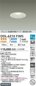 【送料無料】大光電機 DDL-6210FWG ダウンライト 【高気密SB形】 畳数設定無し LED≪即日発送対応可能 在庫確認必要≫ 安心のメーカー保証