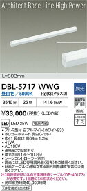 【送料無料】大光電機 DBL-5717WWG ベースライト 畳数設定無し LED≪即日発送対応可能 在庫確認必要≫ 安心のメーカー保証