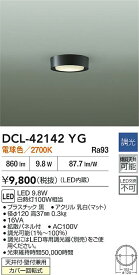 【送料無料】大光電機 DCL-42142YG ベースライト 畳数設定無し LED≪即日発送対応可能 在庫確認必要≫ 安心のメーカー保証