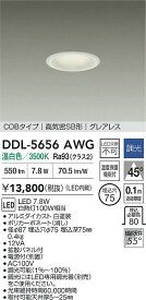 【送料無料】大光電機 DDL-5656AWG ダウンライト 【高気密SB形】 畳数設定無し LED≪即日発送対応可能 在庫確認必要≫ 安心のメーカー保証