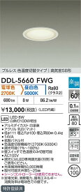 【送料無料】大光電機 DDL-5660FWG ダウンライト 【高気密SB形】 畳数設定無し LED≪即日発送対応可能 在庫確認必要≫ 安心のメーカー保証