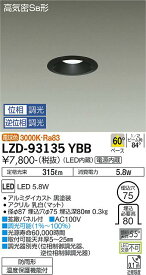 安心のメーカー保証 インボイス対応店 大光電機 LZD-93135YBB ダウンライト 一般形 形式設定無し 埋込穴φ75 自動点灯無し 畳数設定無し LED≪即日発送対応可能 在庫確認必要≫【setsuden_led】 実績20年の施設