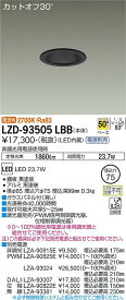 安心のメーカー保証 インボイス対応店 大光電機 LZD-93505LBB ダウンライト 一般形 電源別売 埋込穴φ75 畳数設定無し LED≪即日発送対応可能 在庫確認必要≫【setsuden_led】 実績20年の施設