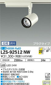 【送料無料】大光電機 LZS-92512NW スポットライト 配線ダクト用 畳数設定無し LED≪即日発送対応可能 在庫確認必要≫ 安心のメーカー保証