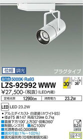 【送料無料】大光電機 LZS-92992WWW スポットライト 配線ダクト用 畳数設定無し LED≪即日発送対応可能 在庫確認必要≫ 安心のメーカー保証