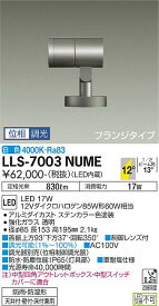 安心のメーカー保証 インボイス対応店 大光電機 LLS-7003NUME 屋外灯 スポットライト 畳数設定無し LED≪即日発送対応可能 在庫確認必要≫【setsuden_led】 実績20年の施設