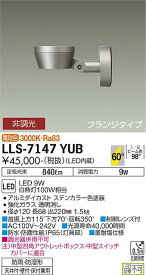 【送料無料】大光電機 LLS-7147YUB 屋外灯 スポットライト 畳数設定無し LED≪即日発送対応可能 在庫確認必要≫ 安心のメーカー保証