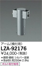 安心のメーカー保証 インボイス対応店 大光電機 LZA-92176 屋外灯 ポールライト アーム 畳数設定無し≪即日発送対応可能 在庫確認必要≫ 実績20年の施設