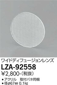 【ご注文合計25,001円以上送料無料】大光電機 LZA-92558 オプション 畳数設定無し≪即日発送対応可能 在庫確認必要≫ 安心のメーカー保証