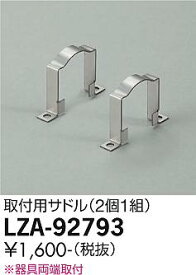 【送料無料】大光電機 LZA-92793-SF オプション 畳数設定無し≪即日発送対応可能 在庫確認必要≫ 安心のメーカー保証