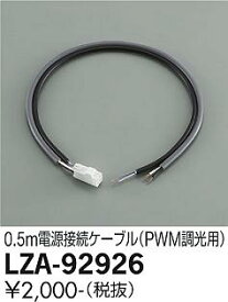 【送料無料】大光電機 LZA-92926-SF オプション 畳数設定無し≪即日発送対応可能 在庫確認必要≫ 安心のメーカー保証