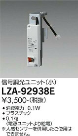 【ご注文合計25,001円以上送料無料】大光電機 LZA-92938E オプション 畳数設定無し≪即日発送対応可能 在庫確認必要≫ 安心のメーカー保証