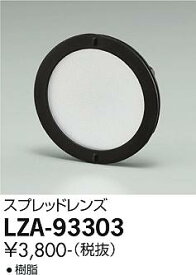 【ご注文合計25,001円以上送料無料】大光電機 LZA-93303 オプション 畳数設定無し≪即日発送対応可能 在庫確認必要≫ 安心のメーカー保証
