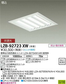 【送料無料】大光電機 LZB-92723XW ベースライト 一般形 ランプ別売 畳数設定無し LED≪即日発送対応可能 在庫確認必要≫ 安心のメーカー保証