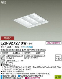 【送料無料】大光電機 LZB-92727XW ベースライト 一般形 ランプ別売 畳数設定無し LED≪即日発送対応可能 在庫確認必要≫ 安心のメーカー保証