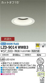 【送料無料】大光電機 LZD-9014WWB3 ダウンライト 一般形 形式設定無し 自動点灯無し 畳数設定無し LED≪即日発送対応可能 在庫確認必要≫ 安心のメーカー保証