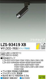 【送料無料】大光電機 LZS-93419XB スポットライト 配線ダクト用 ランプ別売 畳数設定無し LED≪即日発送対応可能 在庫確認必要≫ 安心のメーカー保証