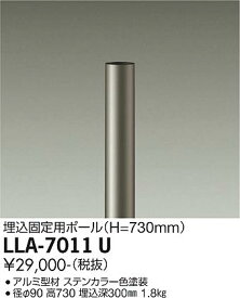 【送料無料】大光電機 LLA-7011U 屋外灯 ポールライト 畳数設定無し≪即日発送対応可能 在庫確認必要≫ 安心のメーカー保証