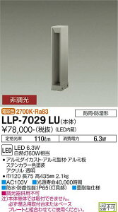 【送料無料】大光電機 LLP-7029LU 屋外灯 ポールライト 畳数設定無し LED≪即日発送対応可能 在庫確認必要≫ 安心のメーカー保証
