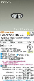 【送料無料】大光電機 LZD-93556LBZ （電源別売） ダウンライト 畳数設定無し LED≪即日発送対応可能 在庫確認必要≫ 安心のメーカー保証