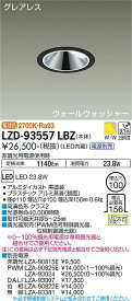 【送料無料】大光電機 LZD-93557LBZ （電源別売） ダウンライト 畳数設定無し LED≪即日発送対応可能 在庫確認必要≫ 安心のメーカー保証