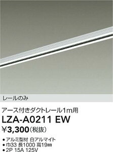 【送料無料】大光電機 LZA-A0211EW-SF 配線ダクトレール 畳数設定無し≪即日発送対応可能 在庫確認必要≫ 安心のメーカー保証