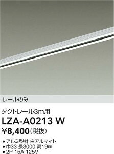 【送料無料】大光電機 LZA-A0213W 配線ダクトレール 畳数設定無し≪即日発送対応可能 在庫確認必要≫ 安心のメーカー保証
