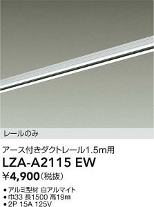 【送料無料】大光電機 LZA-A2115EW-SF 配線ダクトレール 畳数設定無し≪即日発送対応可能 在庫確認必要≫ 安心のメーカー保証
