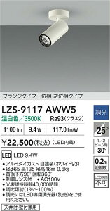 yzd@ LZS-9117AWW5 X|bgCg ݒ薳 LEDᑦΉ\ ݌ɊmFKv S̃[J[ۏ